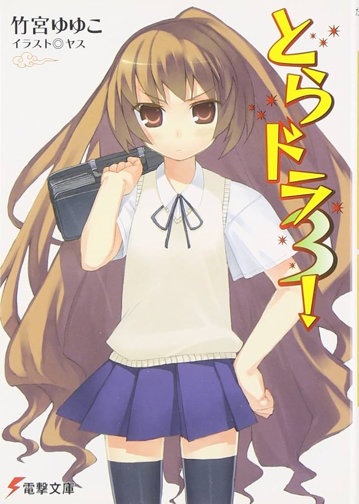 Amazon.co.jp: とらドラ3! (電撃文庫) : 竹宮 ゆゆこ, ヤス: 本