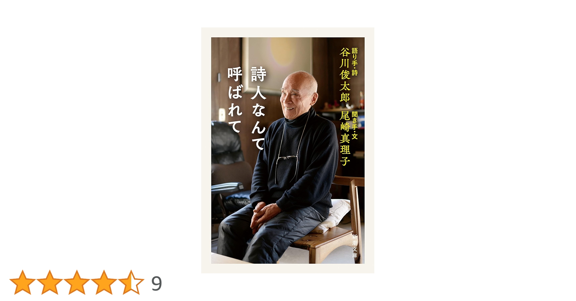 Amazon.co.jp: 詩人なんて呼ばれて (新潮文庫 た 60-21) : 谷川