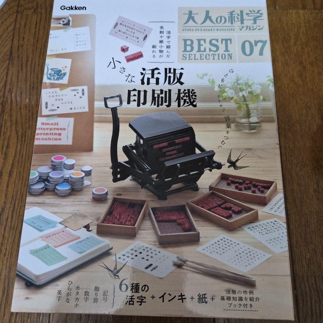 7/10発売 大人の科学マガジン BEST SELECTION 小さな活版印刷機 大人の科学マガジン BESTSELECTION07 小さな活版