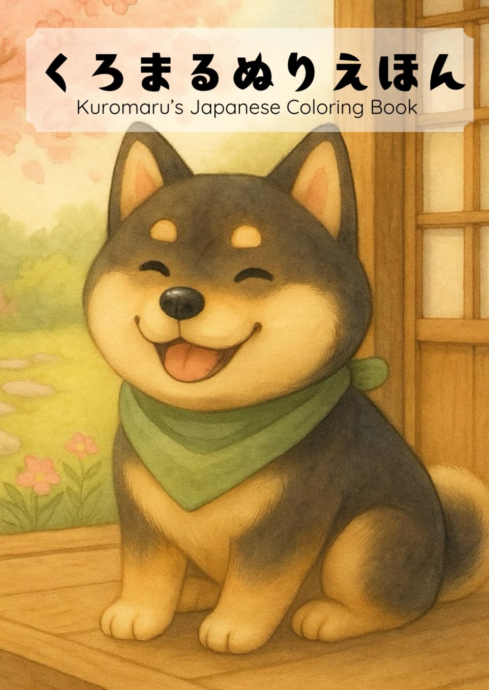 くろまるぬりえほん: にほんの季節が彩るぬりえ時間