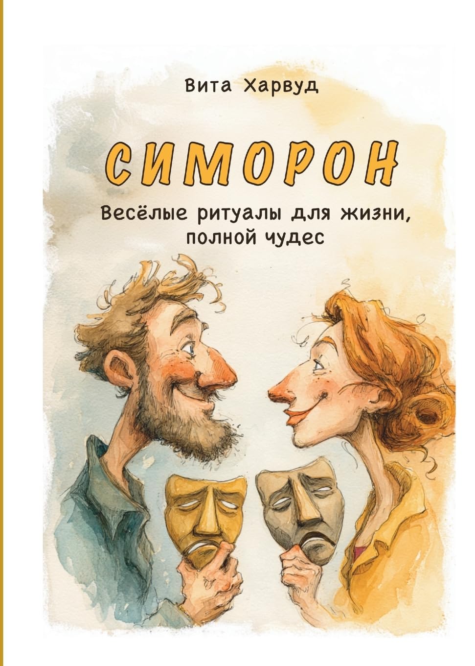 Симорон: Весёлые ритуалы для жизни, полной чудес: Преобразите свою жизнь с помощью игривой психологии и научно обоснованного абсурда