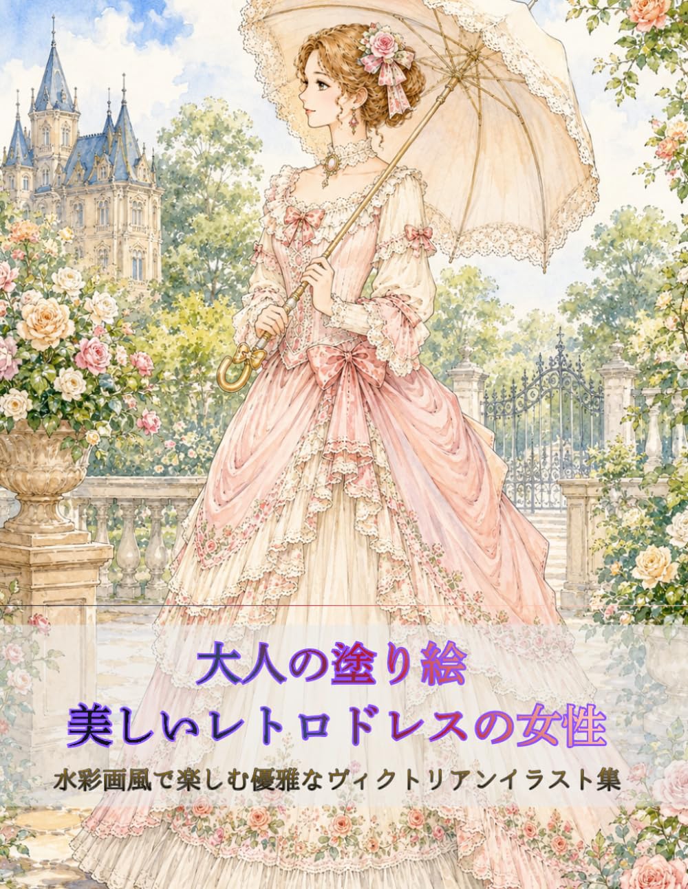 大人の塗り絵 美しいレトロドレスの女性: 水彩画風で楽しむ優雅なヴィクトリアンイラスト集