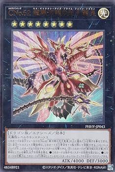 【即日発送】【遊戯王】高レアリティ 銀河眼 UNDERCOVER☆ Amazon.co.jp: 遊戯王 PHHY-JP043 CNo.62 超銀河眼の光子龍
