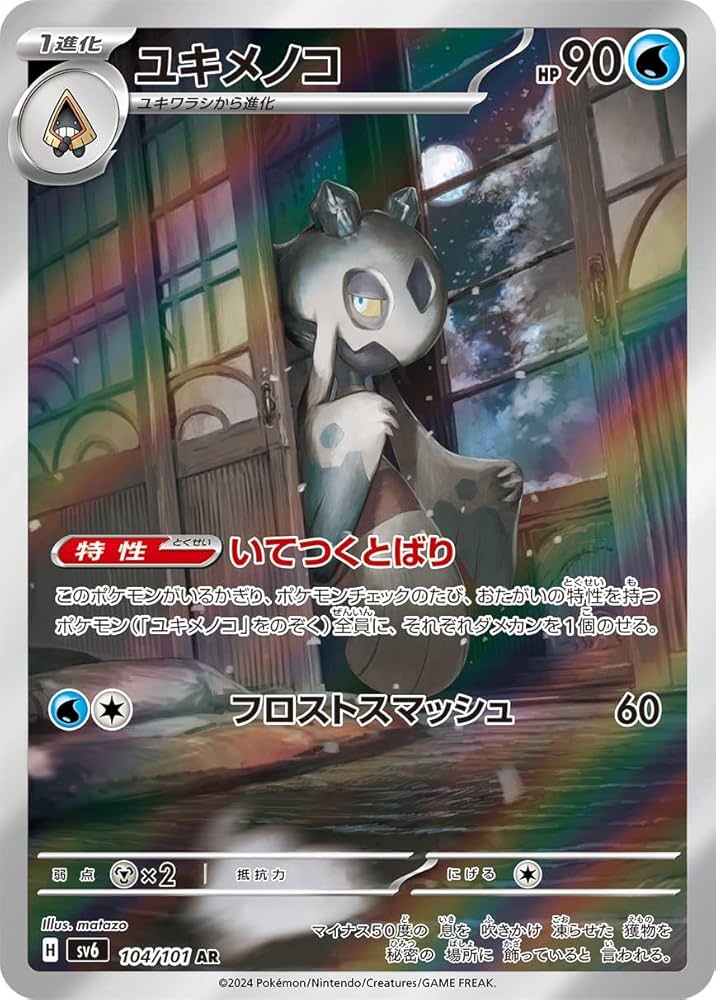 AR ユキメノコ　33枚セット　ポケモンカード Amazon.co.jp: ユキメノコ AR（ポケカ SVシリーズ 変幻の仮面）アート