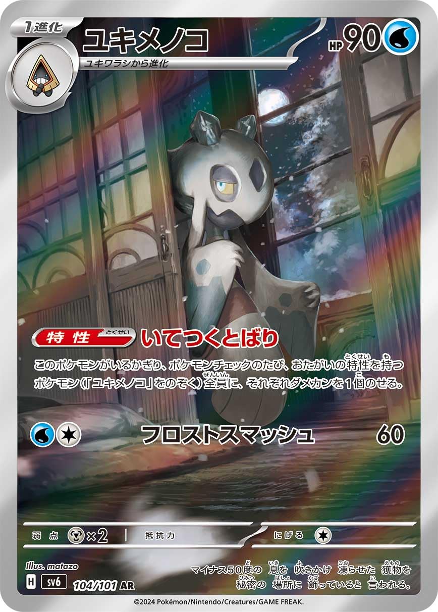 ユキメノコ　AR　SV6【変幻の仮面】104/101　PSA10 3連番 ユキメノコ AR SV6【変幻の仮面】104/101 PSA10 3連番 - メルカリ