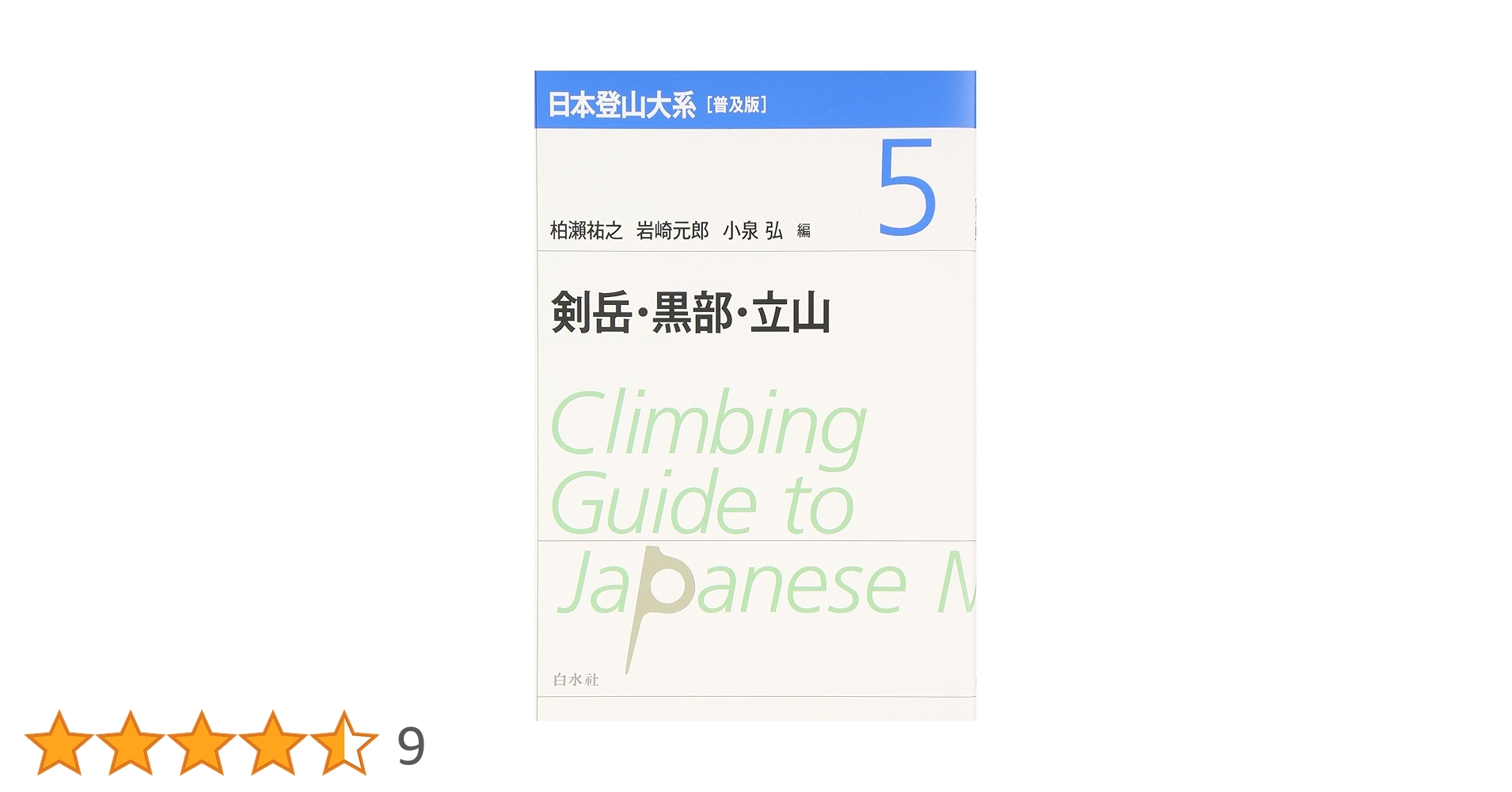 日本登山体系5冊セット 日本登山大系［普及版］ 5 - 白水社