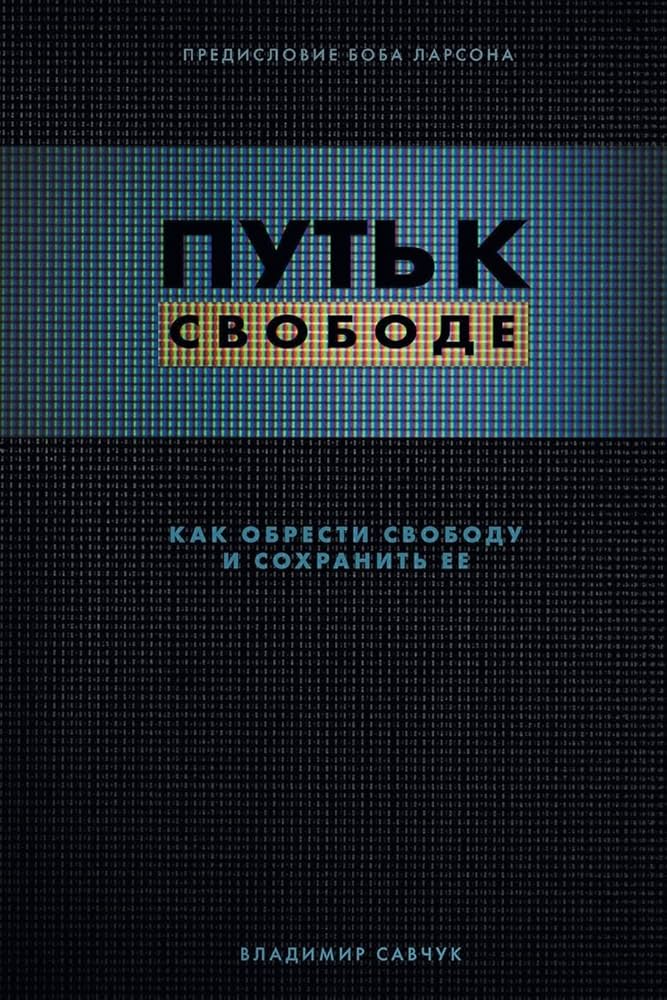 Break Free (Russian Revised Edition): ПУТЬ К СВОБОДЕ (Russian.