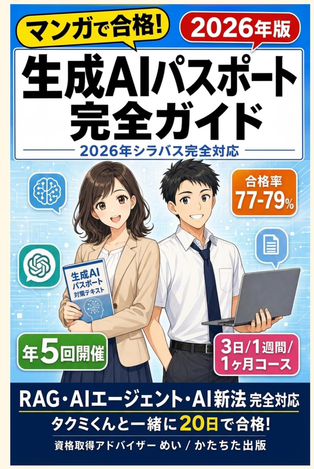 生成AIパスポート完全ガイド: マンガで合格！3日／1週間/1ヶ月コース対応・2026年シラバス完全対応〔2026年5月版〕 (生成AIパスポート完全ガイド 2026年版)