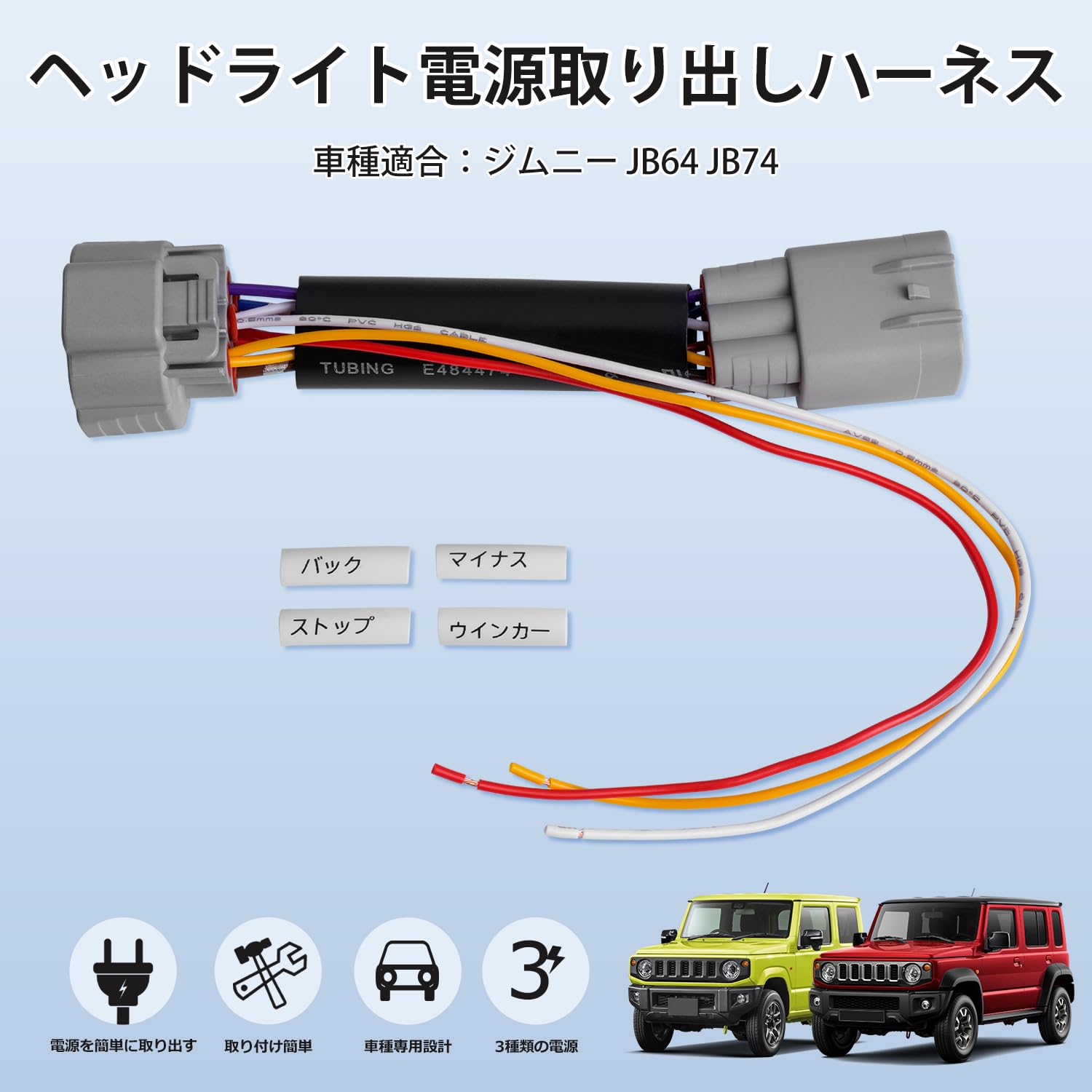 Amazon.co.jp: Kotesoto スズキ ジムニー JB64 JB74 ヘッドライト電源