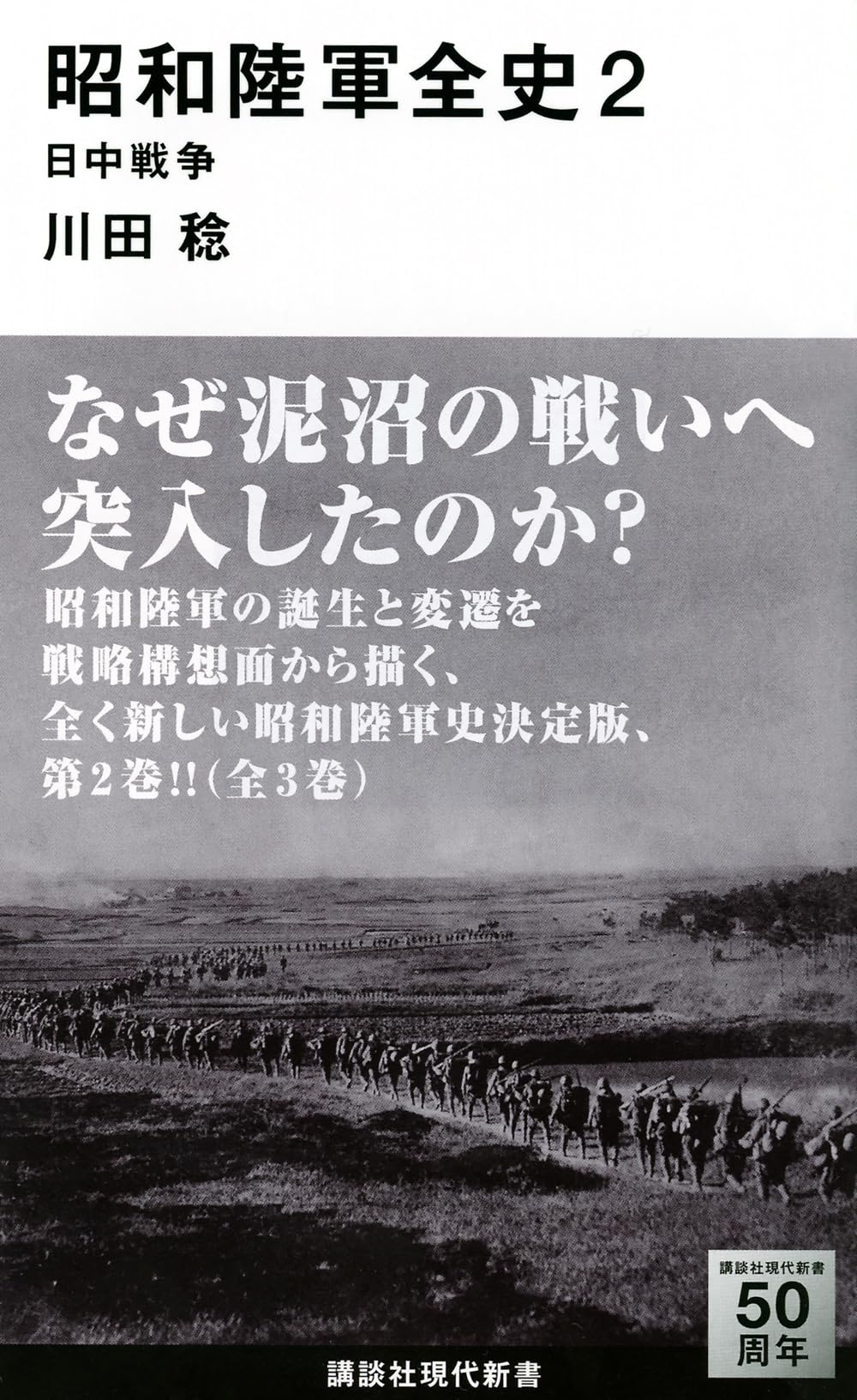 昭和陸軍全史 2 日中戦争 (講談社現代新書 2289) | 川田 稔 |本