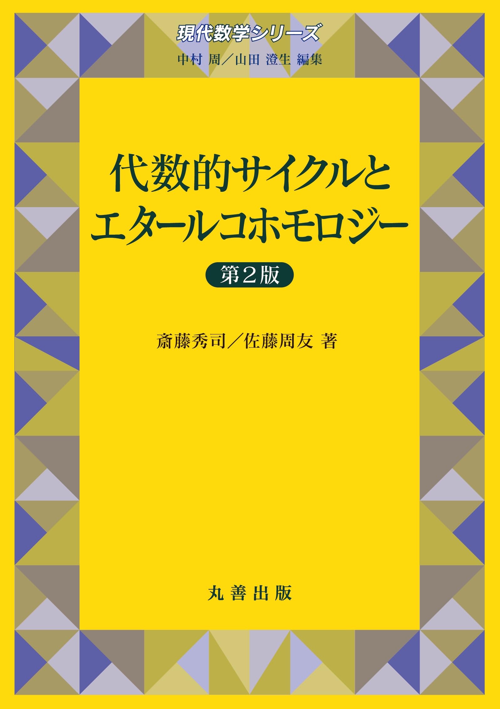 現代数学の土壌 2: 数学をささえる基本概念 現代数学の土壌2｜日本評論社
