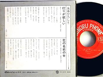 EP シングル レコード　五木ひろし / 灯りが欲しい・花の名前の女 EP シングル レコード 五木ひろし / 灯りが欲しい・花の名前の女