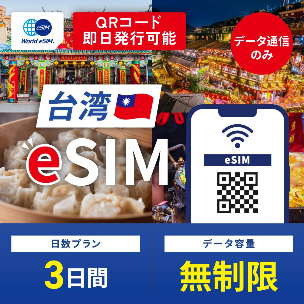 【World eSIM】 台湾 esim 3日間 高速データ通信 無制限 データ通信専用 台湾 sim 中華電信 正規品 （有効期限 : 購入日から30日）