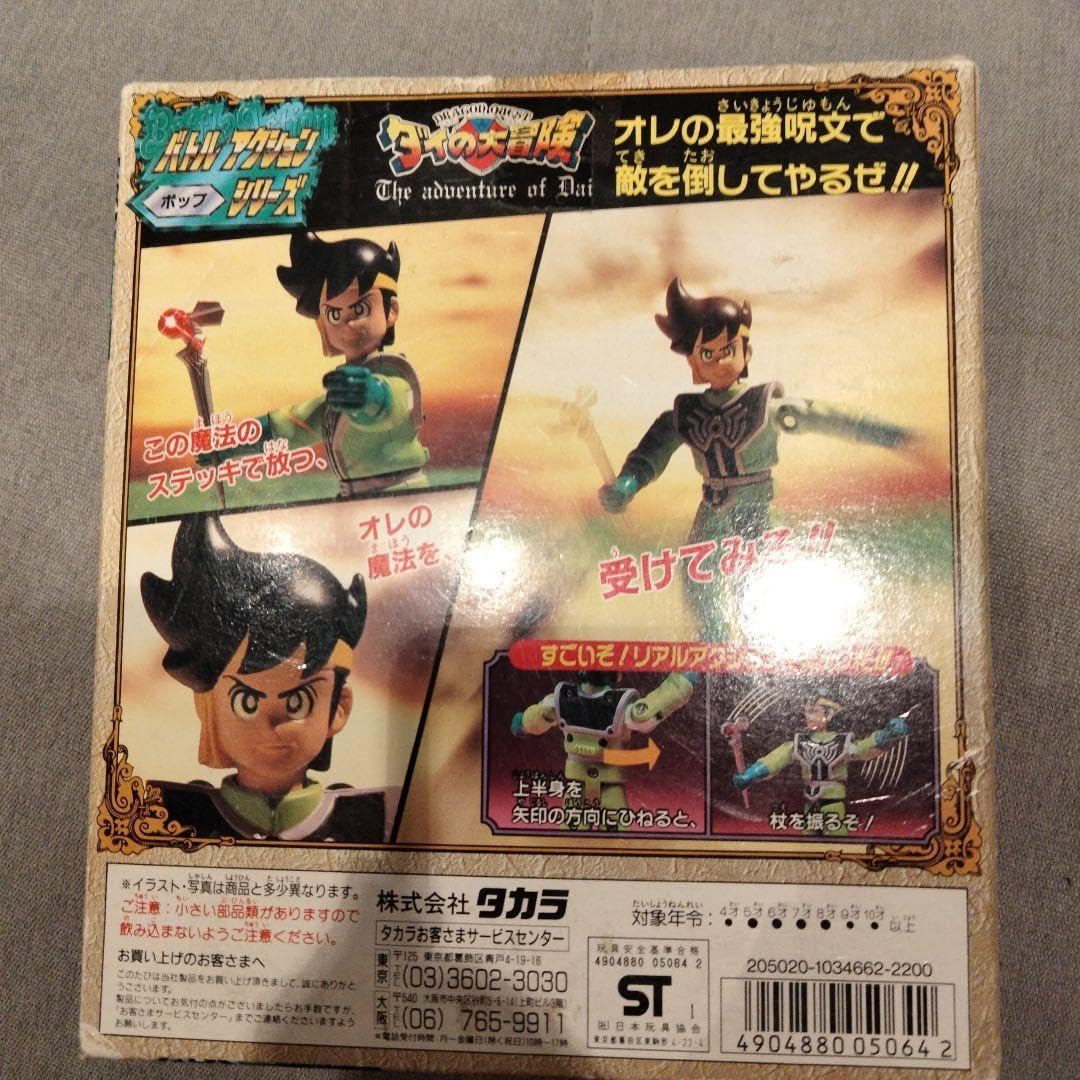 ダイの大冒険 バトルアクションシリーズ ポップ タカラ Amazon.co.jp