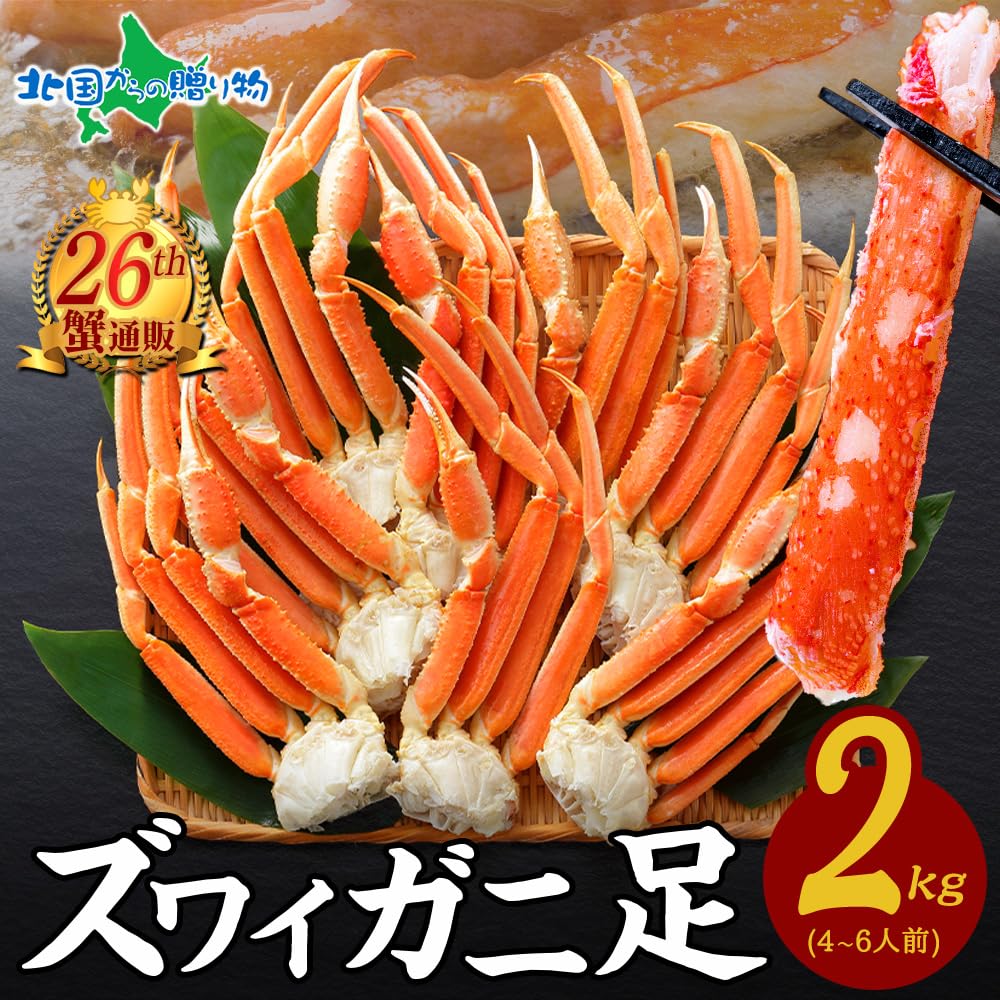 食品 激選仕入れ！ボイル済み本ズワイガニ脚 冷凍2kg｜身入りたっぷり