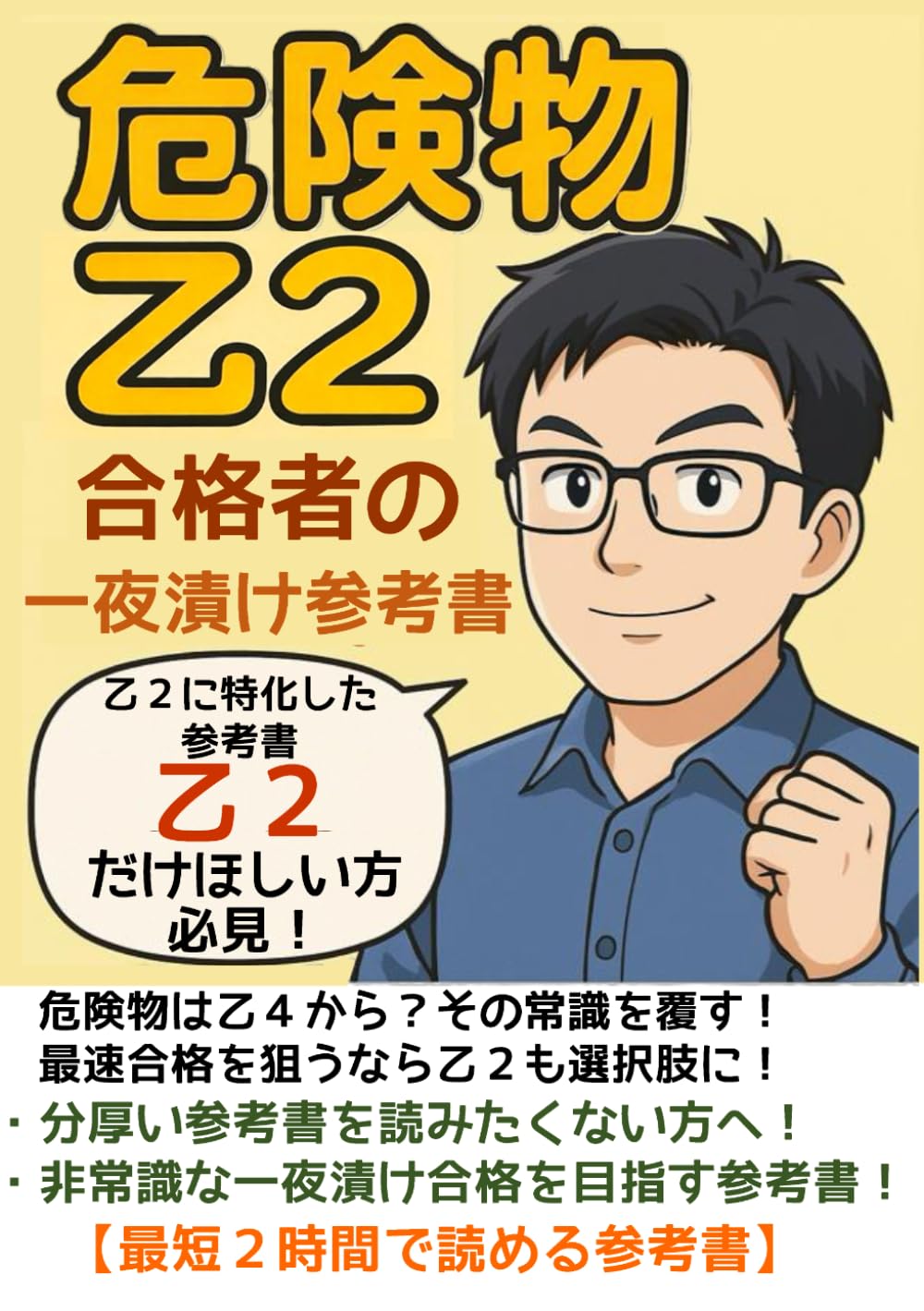 危険物 乙２ 合格者の一夜漬け参考書[資格勉強の時短本]: 常識破りの危険物乙２に特化した一夜漬け参考書