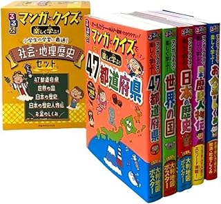Sponsored Ad - るるぶマンガとクイズで楽しく学ぶ！小学生の学習に最適！ 社会・地理歴史セット