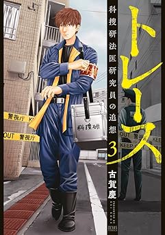 トレース 科捜研法医研究員の追想