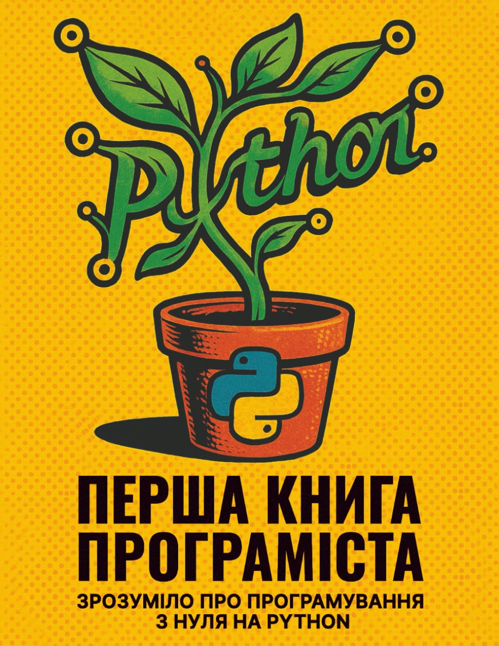 Перша книга програміста: Зрозуміло про програмування з нуля на Python