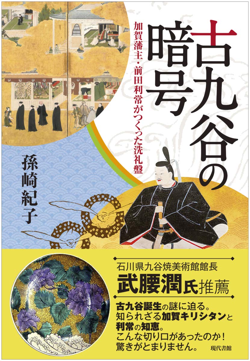 古九谷の暗号:加賀藩主・前田利常がつくった洗礼盤 | 孫崎紀子 |本