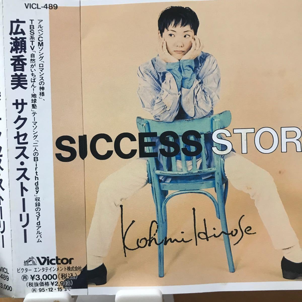 Amazon.co.jp: 広瀬香美 ☆ サクセス・ストーリー ☆帯付きCD広瀬香美