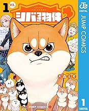 シバつき物件 1 (ジャンプコミックスDIGITAL)