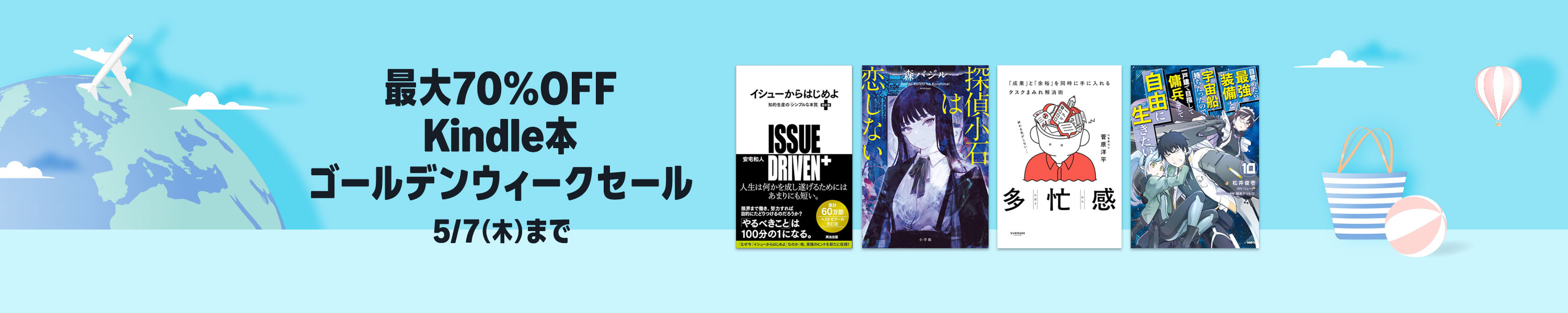 【最大70%OFF】Kindle本 ゴールデンウィークセール (5/7まで！)