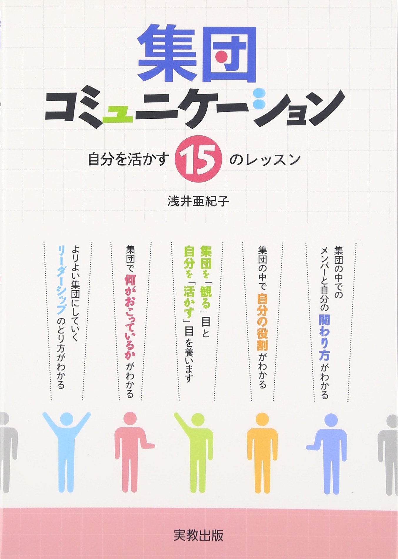 Amazon.co.jp: 集団コミュニケーション: 自分を活かす15のレッスン