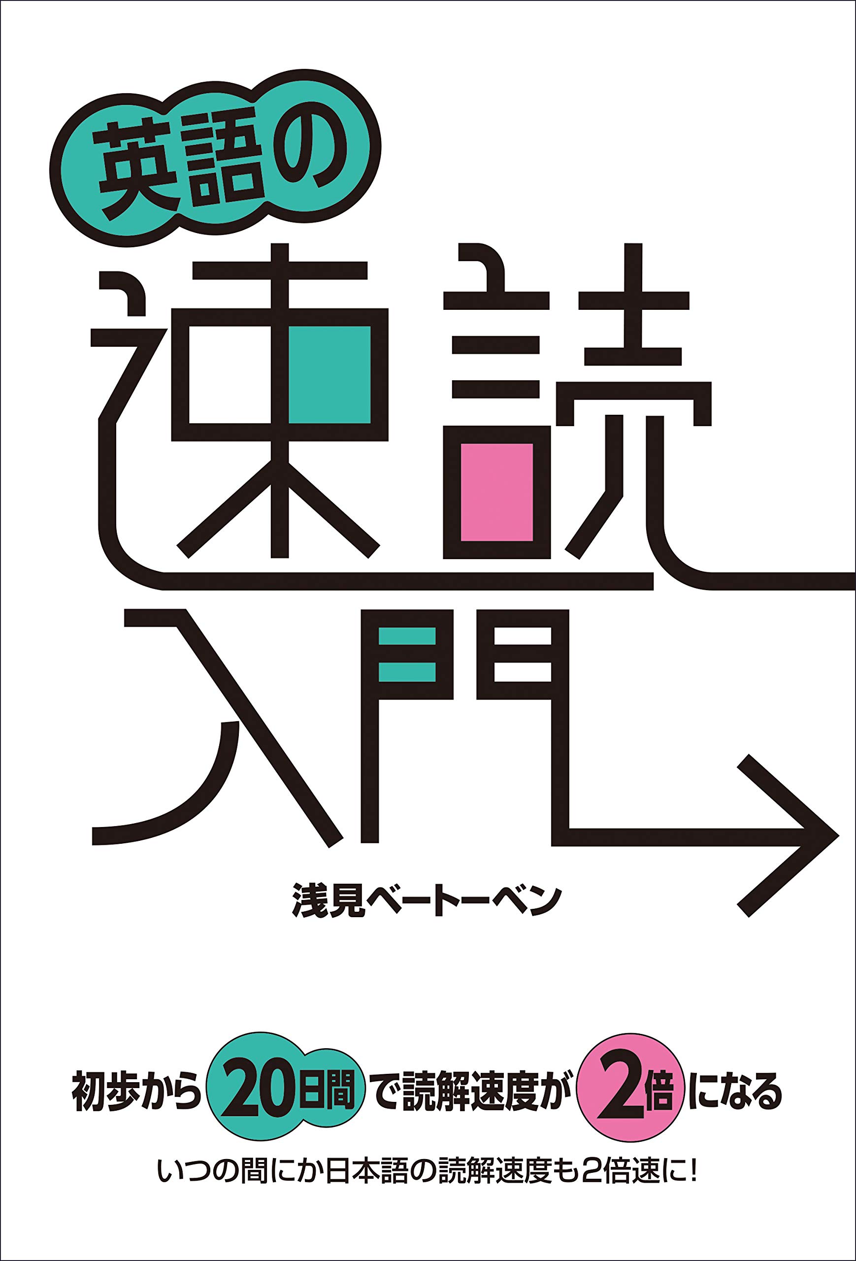 英語の速読入門 浅見 ベートーベン 配送料無料 英語の速読入門 浅見 ベートーベン 配送料無料