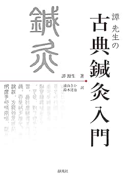 譚先生の古典鍼灸入門 | 譚 源生, 浦山きか, 鈴木達也 |本