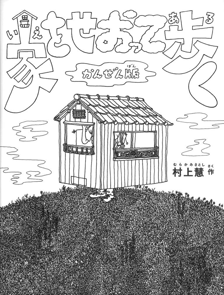 家をせおって歩く かんぜん版 (福音館の単行本) | 村上 慧 |本 | 通販