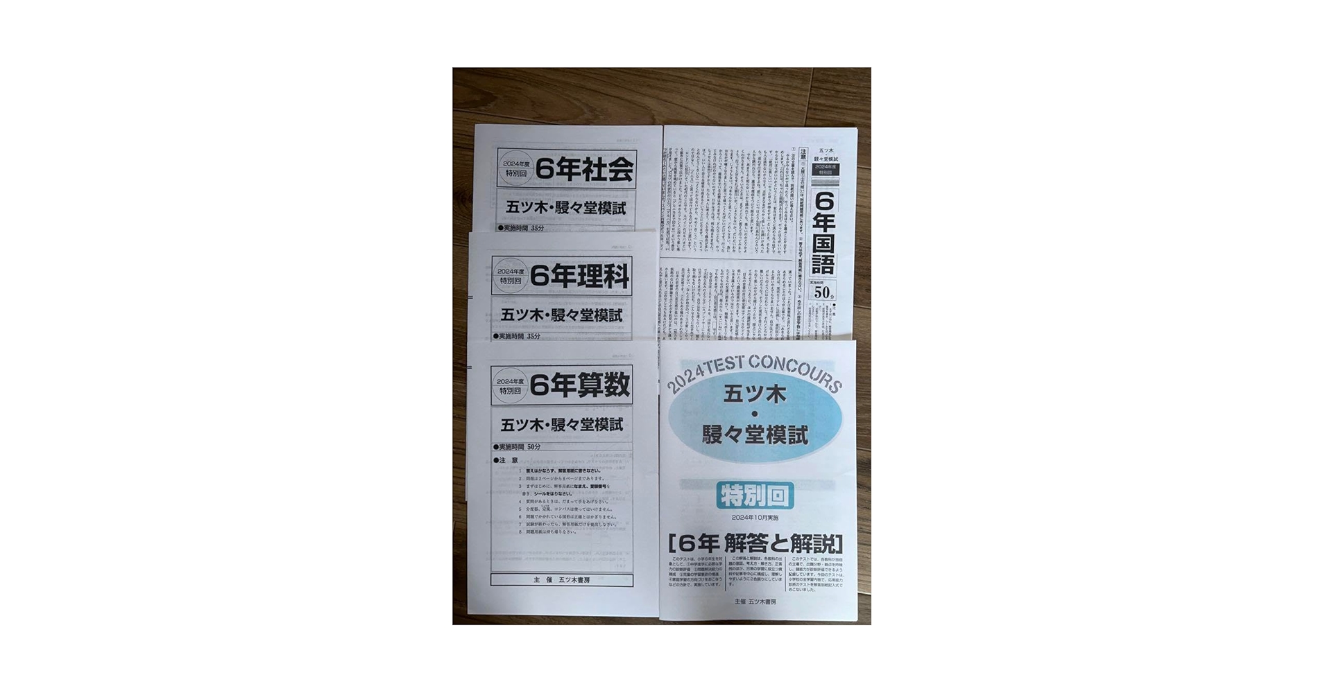 【新品未使用】五ツ木・駸々堂模試　２０２4年　第1〜7(特別回含む)回　６年生 美品】2024年度五ツ木駸々堂模試第1回 （国算理社） 6年生 解答