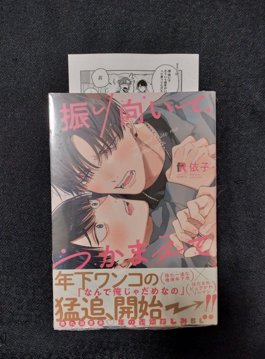Amazon.co.jp: 新刊 振り向いてつかまえて 依子 特典ペーパー ブック 