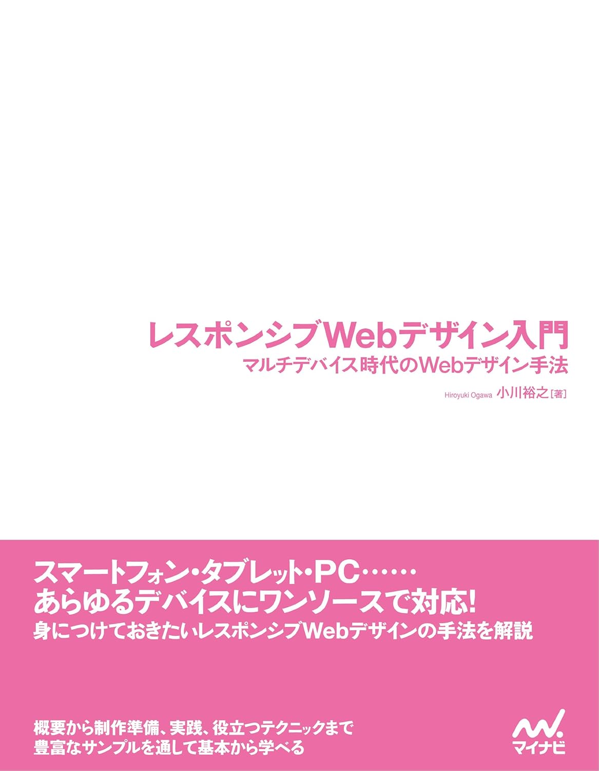 レスポンシブWebデザイン入門　マルチデ