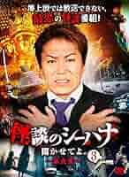 怪談のシーハナ聞かせてよ。　6〜9＋第弐章　DVD 全18巻セット Amazon.co.jp: 怪談のシーハナ聞かせてよ。第弐章8 [DVD] : 狩野
