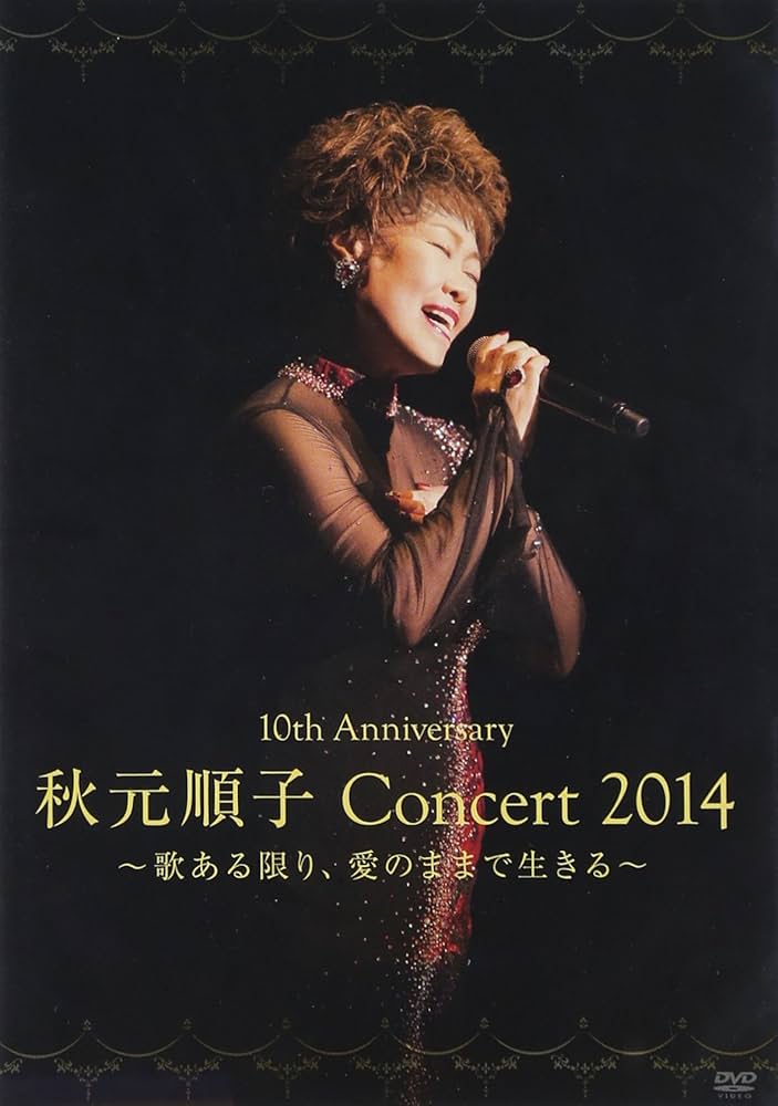 10th Anniversary 秋元順子コンサート2014~愛ある限り、愛のままで生きる~ [DVD] d2ldlup Amazon.co.jp: 10th Anniversary 秋元順子コンサート2014~愛ある
