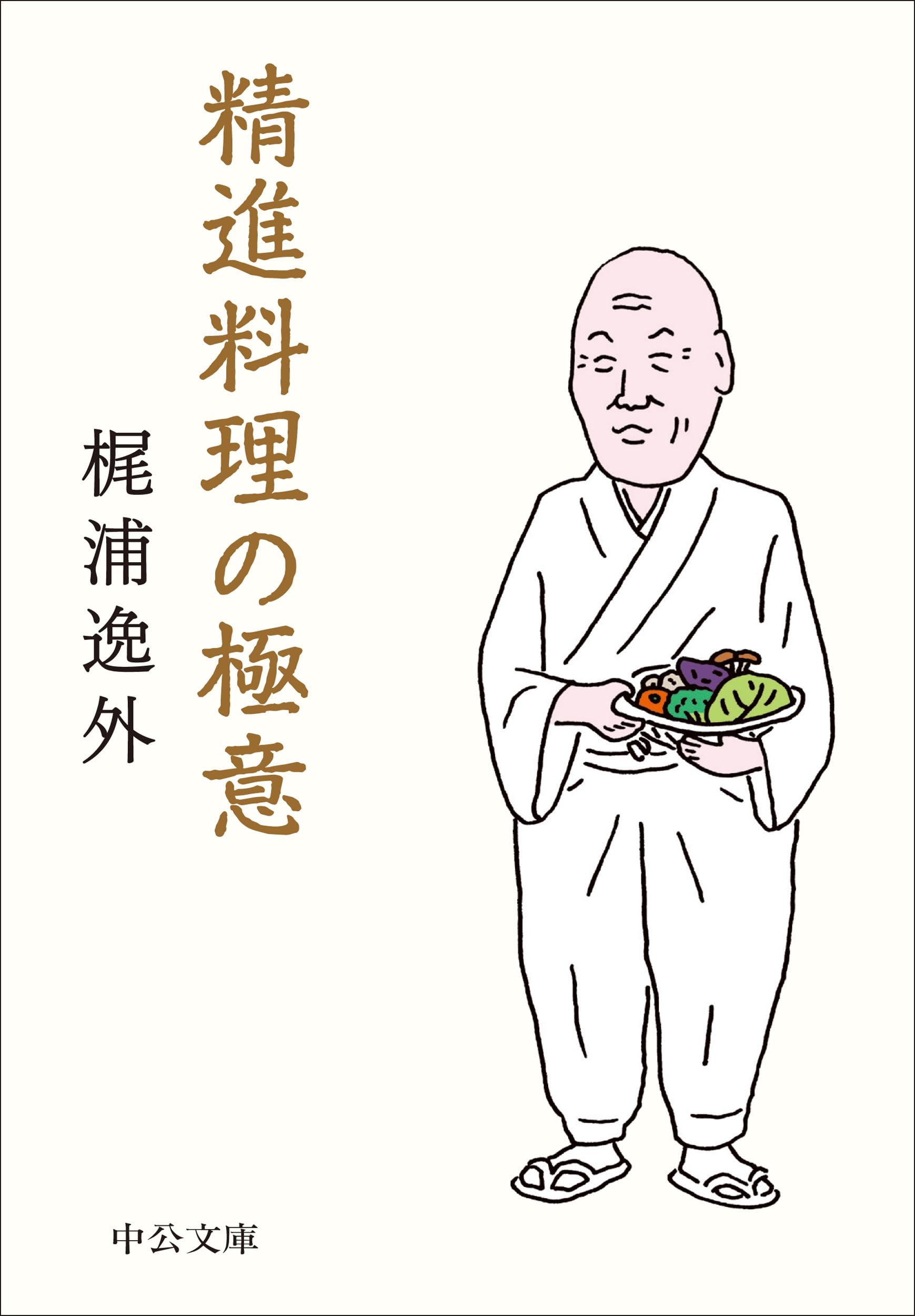 Amazon.co.jp: 精進料理の極意 (中公文庫 か 102-1) : 梶浦 逸外: 本