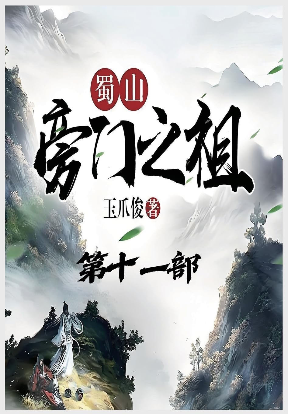 蜀山旁门之祖:第十一部