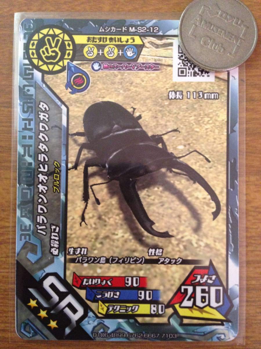 Amazon.co.jp: 新ムシキング 超神化 2弾 SR パラワンオオ