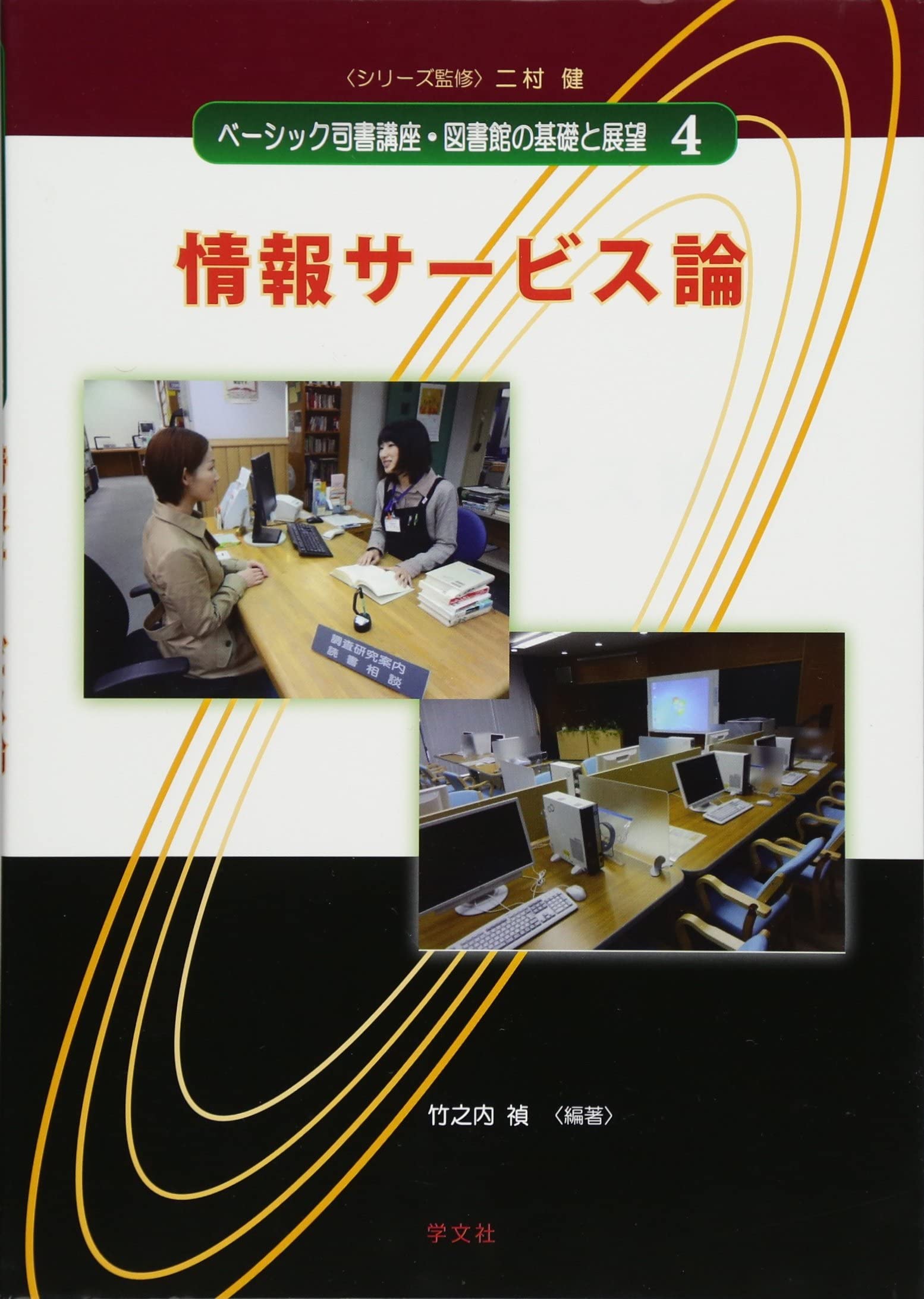 情報サービス論 (ベーシック司書講座・図書館の基礎と展望) | 竹之内