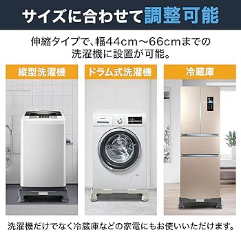 Amazon.co.jp: 洗濯機置き台 洗濯機用防振かさ上げ台 洗濯機台