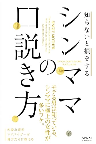 【モテる男】シンママの口説き方: モテる男は知っている。シンママに極上の女性が多いワケ。 モテる男シリーズ (SPRM本舗)