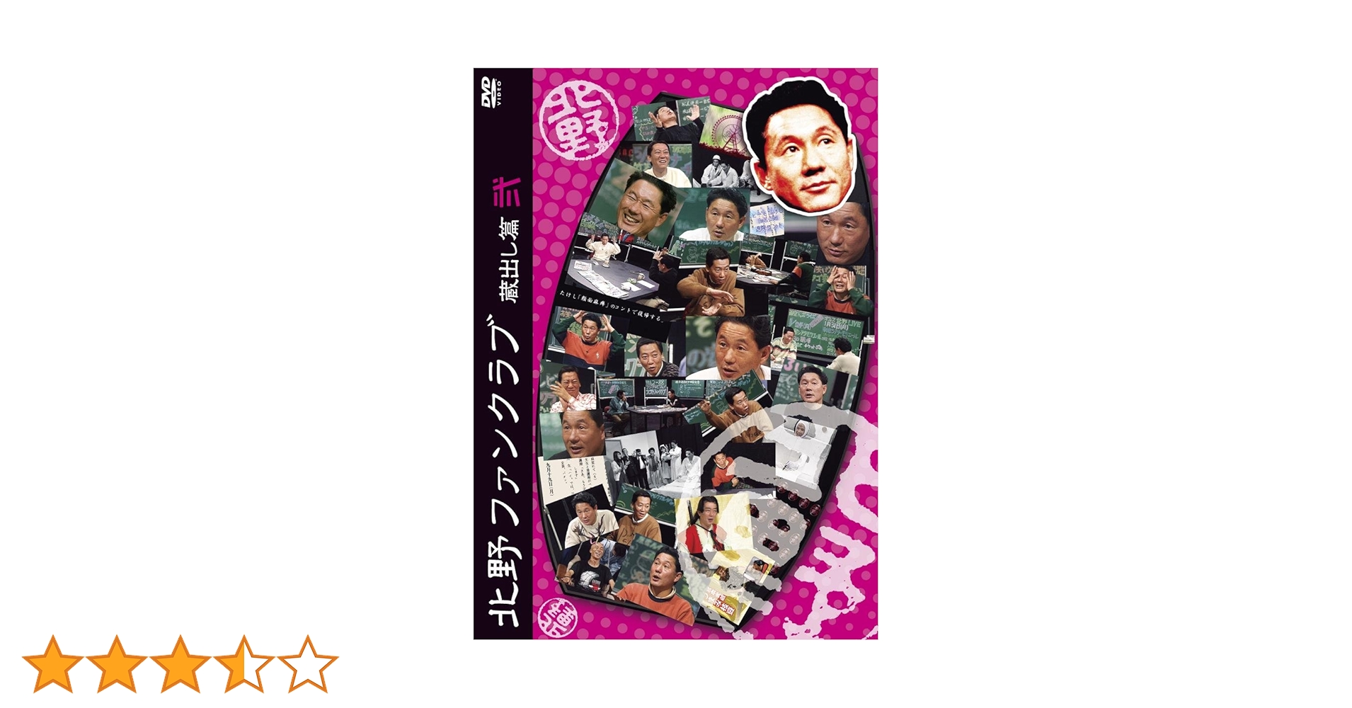 Amazon.co.jp: 北野ファンクラブ 蔵出し篇 弐 [DVD
