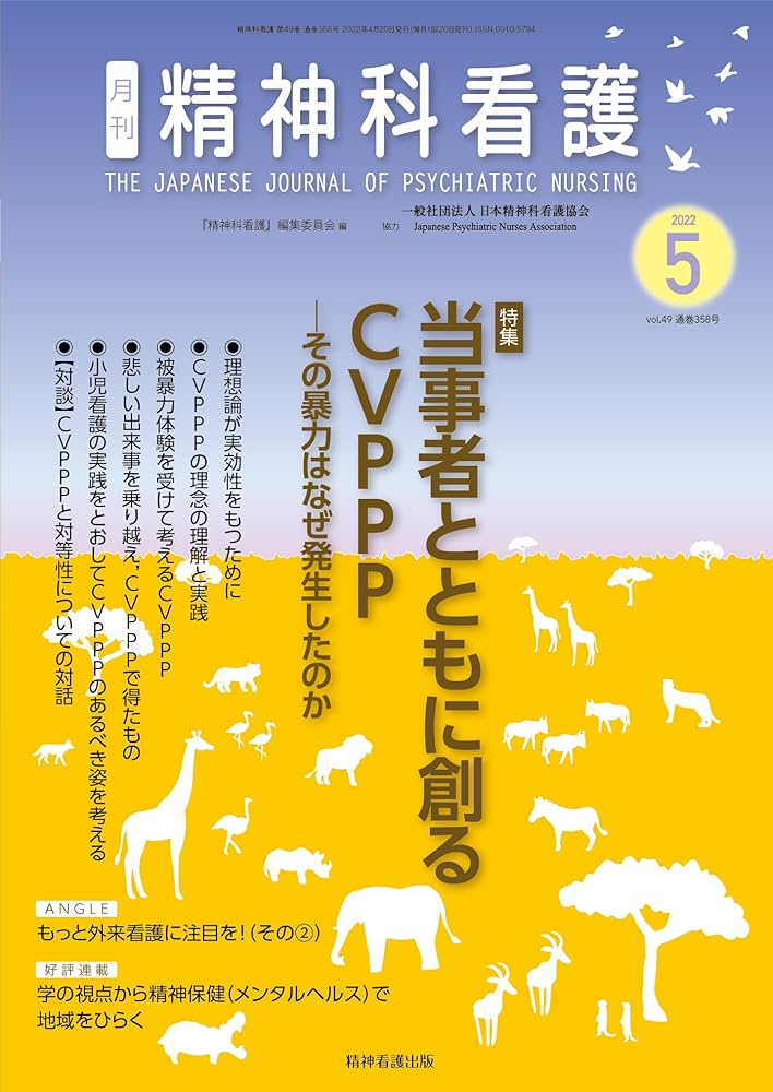 精神科看護 2022年5月号(49-5): 当事者とともに創るCVPPP―その