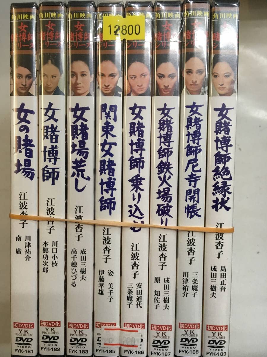 Amazon.co.jp: 邦画レア437 女賭博師シリーズ 8枚セット 江波杏子 女の