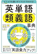 ビミョウな違いがイラストでわかる! 英単語 類義語事典