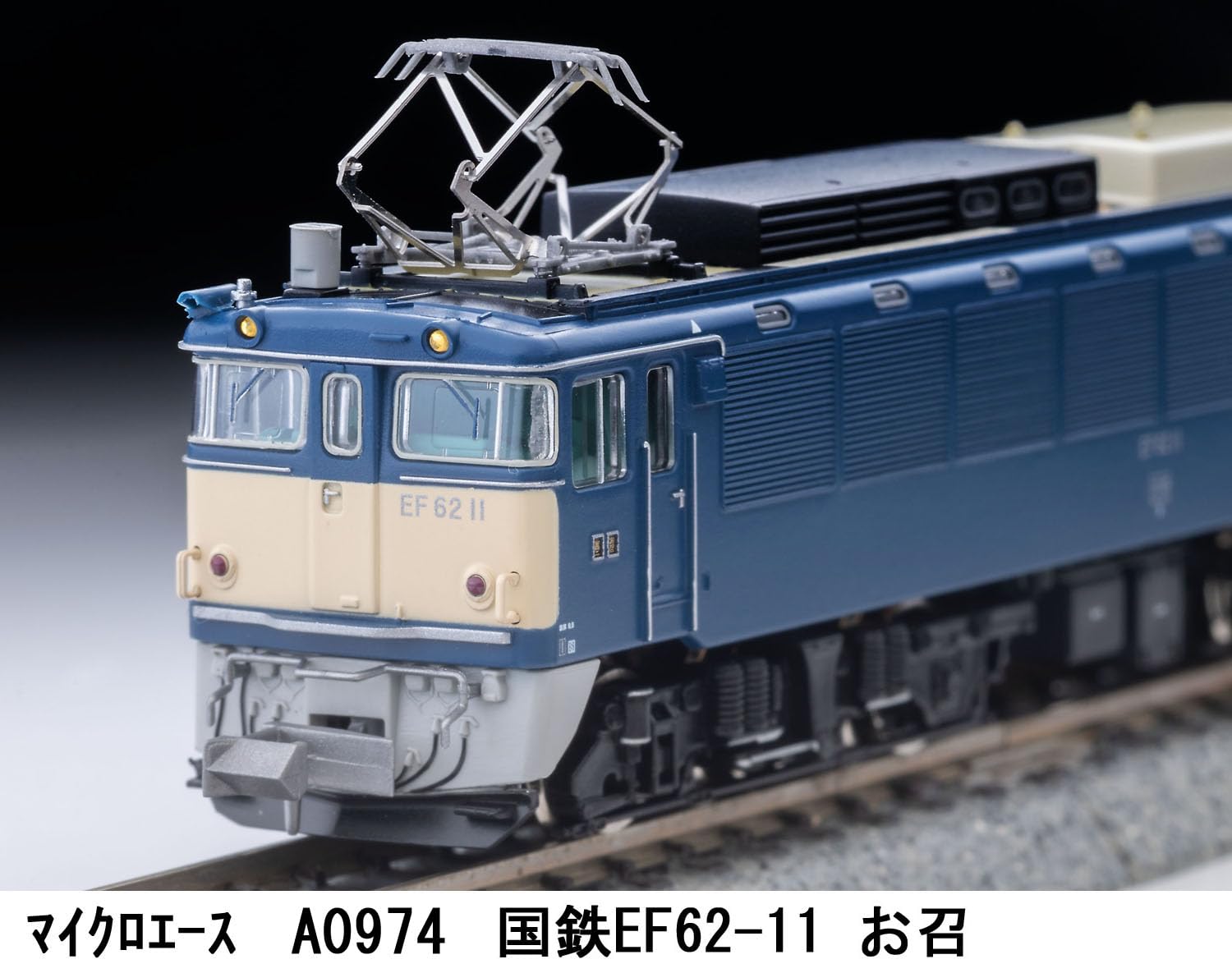 Amazon | マイクロエース (MICRO ACE) Nゲージ 国鉄EF62-11 お召 鉄道