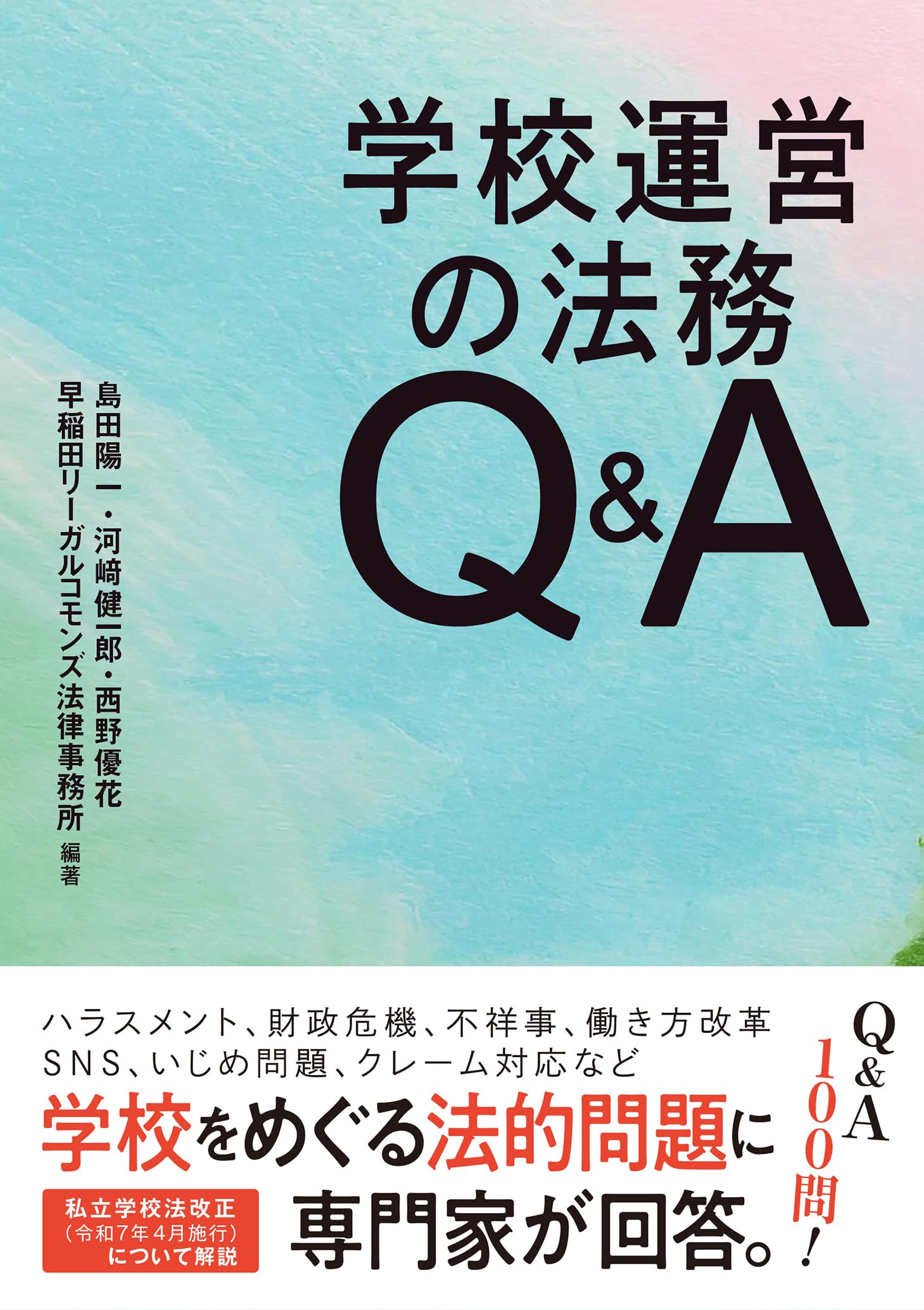 学校運営の法務Q&A | 早稲田リーガルコモンズ法律事務所, 島田陽一, 河