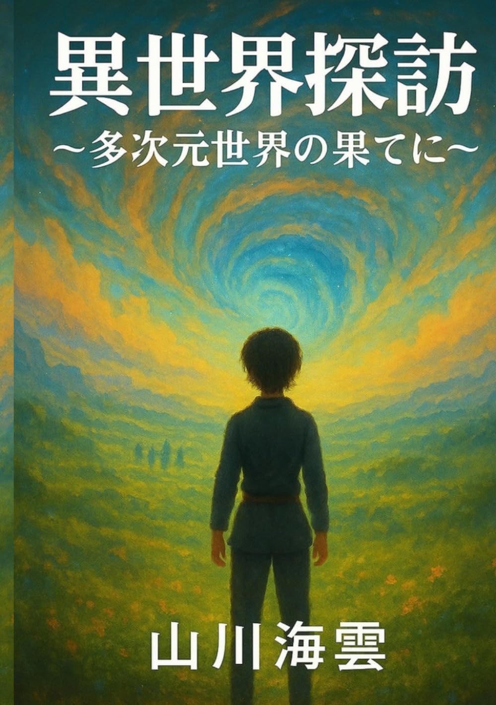 異世界探訪: 多次元世界の果てに