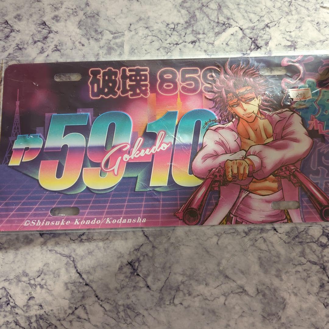 Amazon.co.jp: 忍者と極道 暴走族神 ナンバープレート風 アルミ